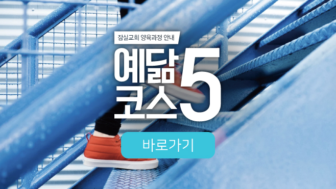 예닮5코스