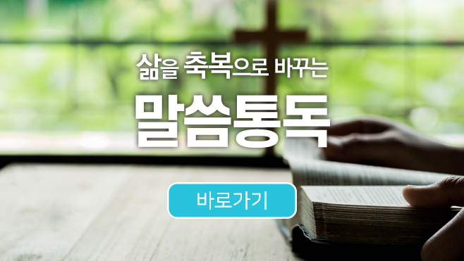 말씀통독
