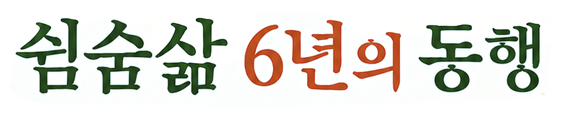 쉼숨삶 6년의 동행
