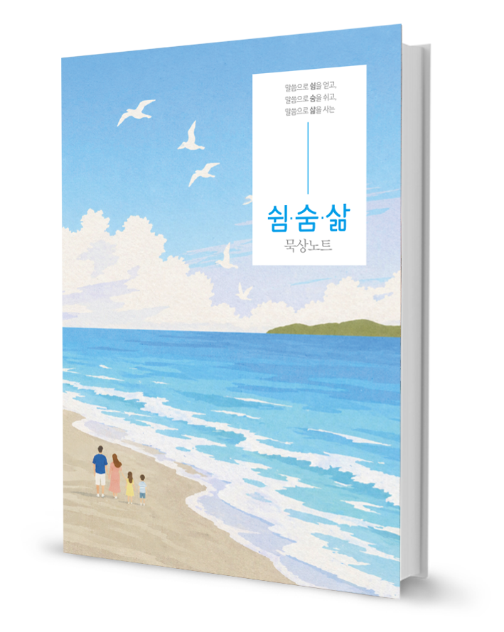 쉼숨삶 묵상노트
